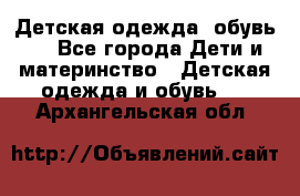 Детская одежда, обувь . - Все города Дети и материнство » Детская одежда и обувь   . Архангельская обл.